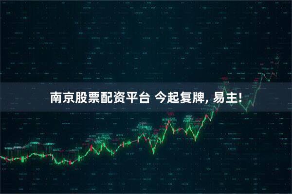 南京股票配资平台 今起复牌, 易主!